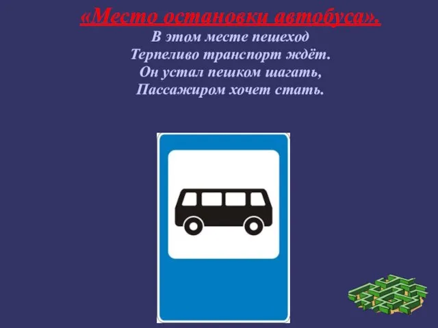 «Место остановки автобуса». В этом месте пешеход Терпеливо транспорт ждёт. Он устал