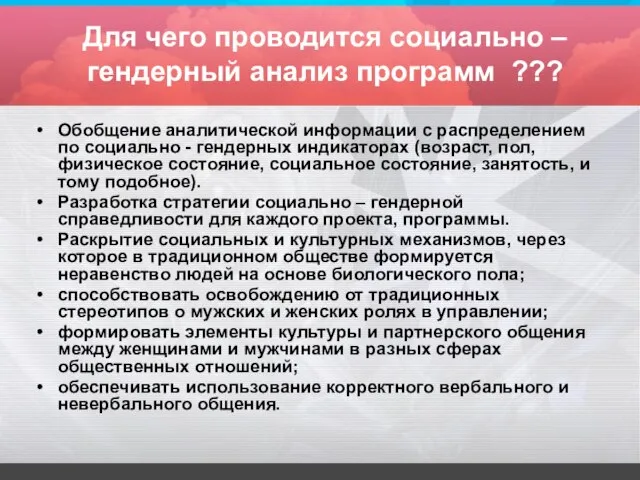 Для чего проводится социально – гендерный анализ программ ??? Обобщение аналитической информации