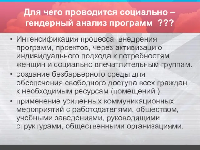 Для чего проводится социально – гендерный анализ программ ??? Интенсификация процесса внедрения