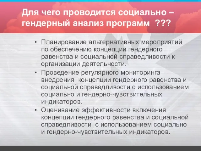 Для чего проводится социально – гендерный анализ программ ??? Планирование альтернативных мероприятий