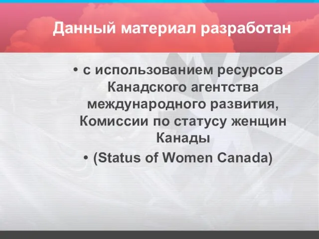 Данный материал разработан с использованием ресурсов Канадского агентства международного развития, Комиссии по