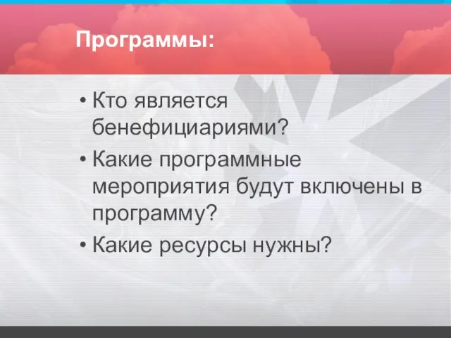 Программы: Кто является бенефициариями? Какие программные мероприятия будут включены в программу? Какие ресурсы нужны?