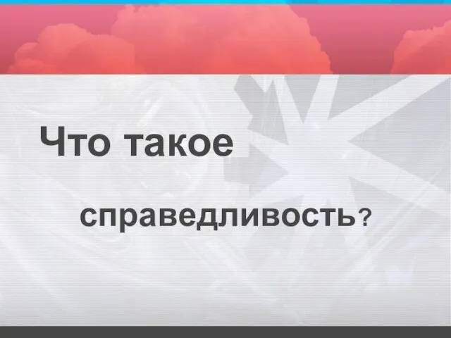 Что такое справедливость?