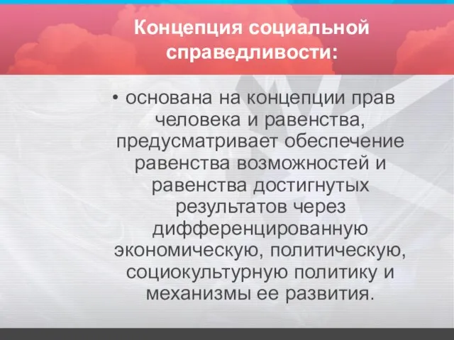 Концепция социальной справедливости: основана на концепции прав человека и равенства, предусматривает обеспечение