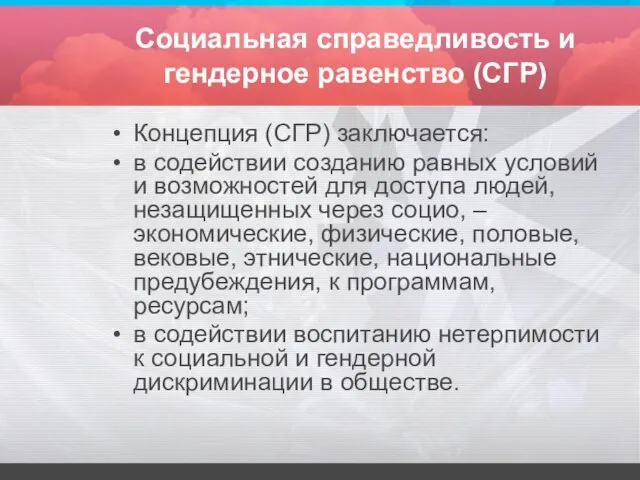 Социальная справедливость и гендерное равенство (СГР) Концепция (СГР) заключается: в содействии созданию