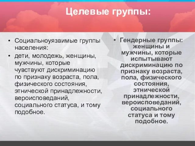 Целевые группы: Социальноуязвимые группы населения: дети, молодежь, женщины, мужчины, которые чувствуют дискриминацию