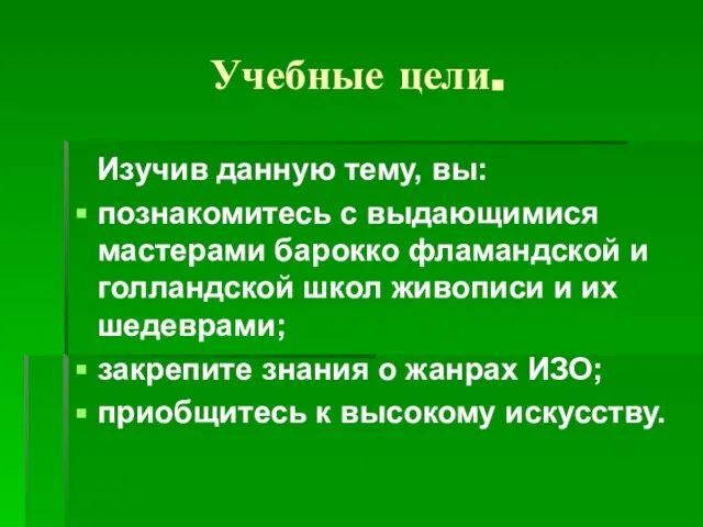 Учебные цели. Изучив данную тему, вы: познакомитесь с выдающимися мастерами барокко фламандской