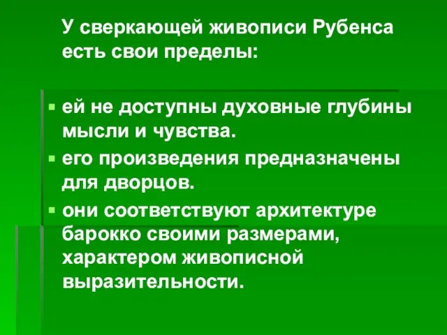 У сверкающей живописи Рубенса есть свои пределы: ей не доступны духовные глубины