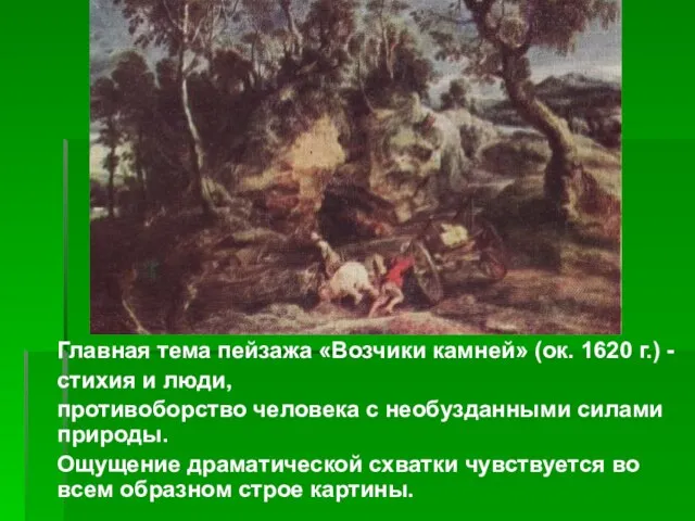 Главная тема пейзажа «Возчики камней» (ок. 1620 г.) - стихия и люди,