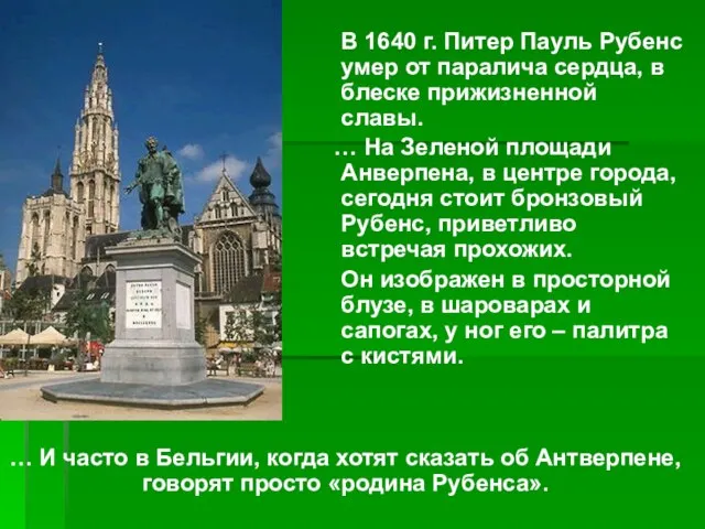 В 1640 г. Питер Пауль Рубенс умер от паралича сердца, в блеске