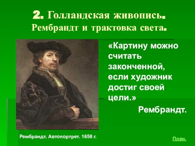 2. Голландская живопись. Рембрандт и трактовка света. «Картину можно считать законченной, если