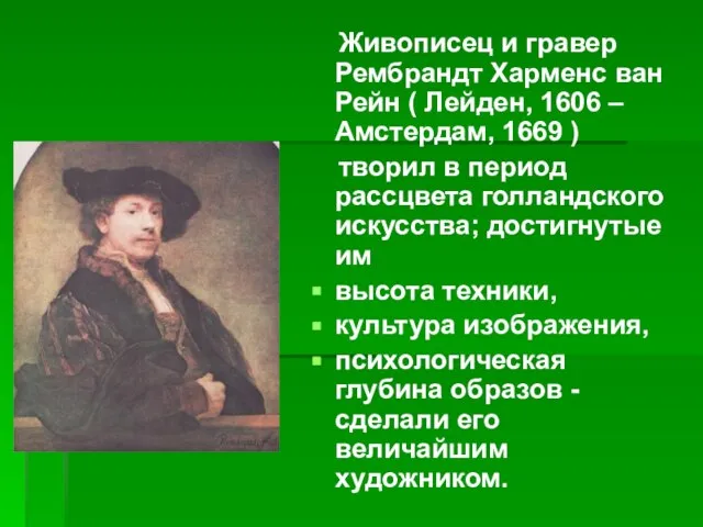 Живописец и гравер Рембрандт Харменс ван Рейн ( Лейден, 1606 – Амстердам,