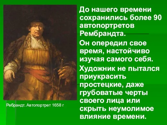 До нашего времени сохранились более 90 автопортретов Рембрандта. Он опередил свое время,