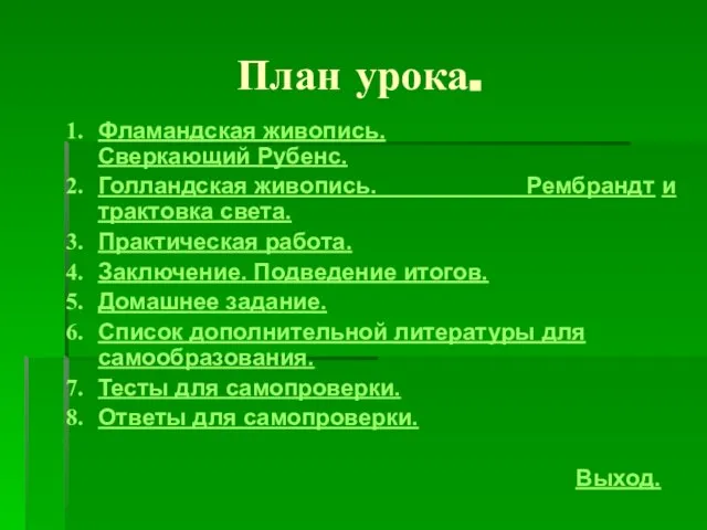 План урока. Фламандская живопись. Сверкающий Рубенс. Голландская живопись. Рембрандт и трактовка света.