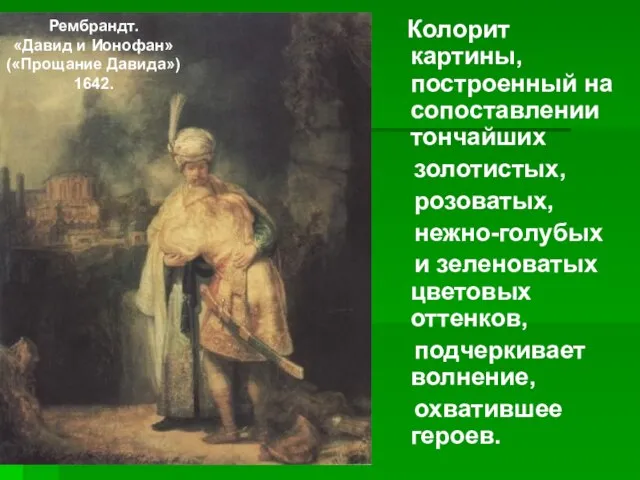 Колорит картины, построенный на сопоставлении тончайших золотистых, розоватых, нежно-голубых и зеленоватых цветовых