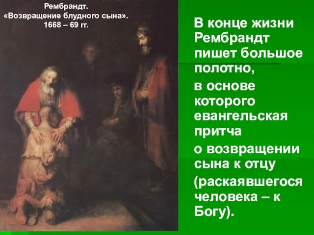 В конце жизни Рембрандт пишет большое полотно, в основе которого евангельская притча