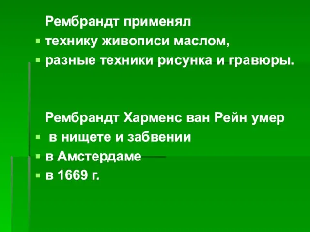 Рембрандт применял технику живописи маслом, разные техники рисунка и гравюры. Рембрандт Харменс