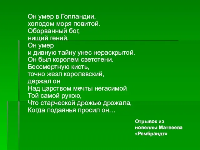 Он умер в Голландии, холодом моря повитой. Оборванный бог, нищий гений. Он