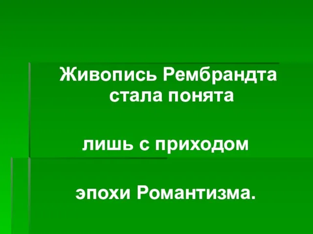 Живопись Рембрандта стала понята лишь с приходом эпохи Романтизма.