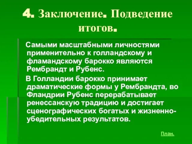 4. Заключение. Подведение итогов. Самыми масштабными личностями применительно к голландскому и фламандскому