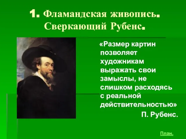 1. Фламандская живопись. Сверкающий Рубенс. «Размер картин позволяет художникам выражать свои замыслы,