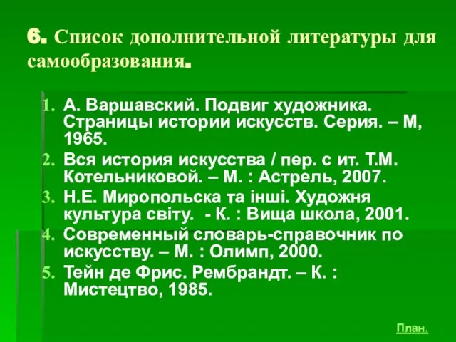 6. Список дополнительной литературы для самообразования. А. Варшавский. Подвиг художника. Страницы истории