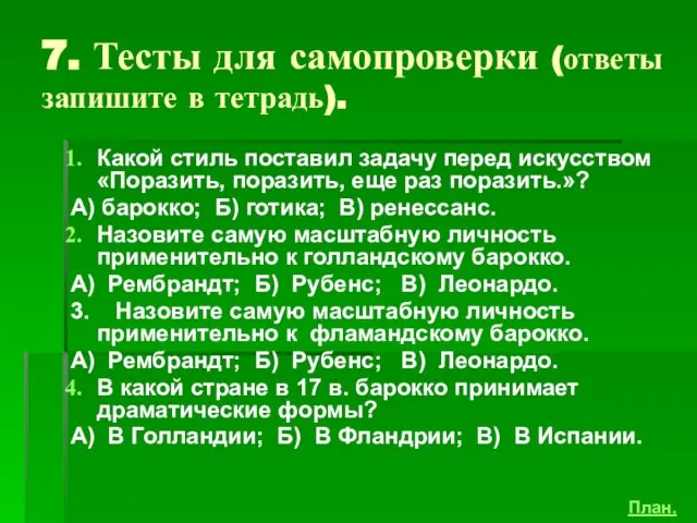 7. Тесты для самопроверки (ответы запишите в тетрадь). Какой стиль поставил задачу