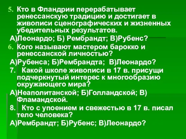 Кто в Фландрии перерабатывает ренессанскую традицию и достигает в живописи сценографических и