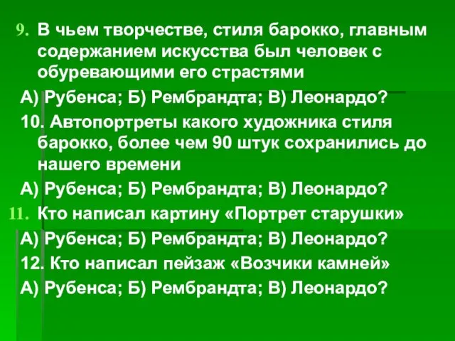 В чьем творчестве, стиля барокко, главным содержанием искусства был человек с обуревающими