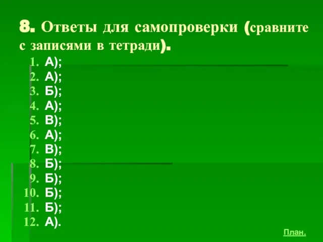 8. Ответы для самопроверки (сравните с записями в тетради). А); А); Б);