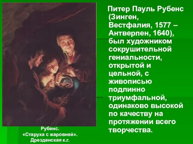 Питер Пауль Рубенс (Зинген, Вестфалия, 1577 – Антверпен, 1640), был художником сокрушительной