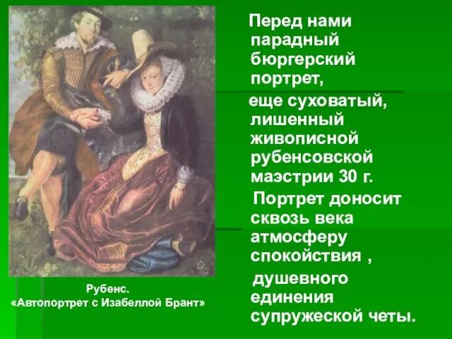 Перед нами парадный бюргерский портрет, еще суховатый, лишенный живописной рубенсовской маэстрии 30