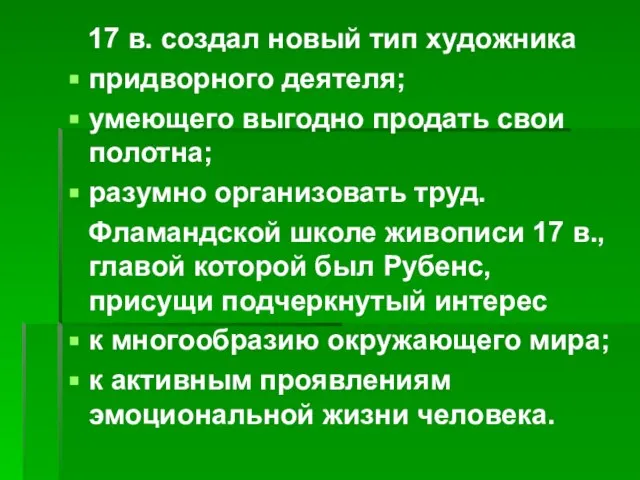 17 в. создал новый тип художника придворного деятеля; умеющего выгодно продать свои