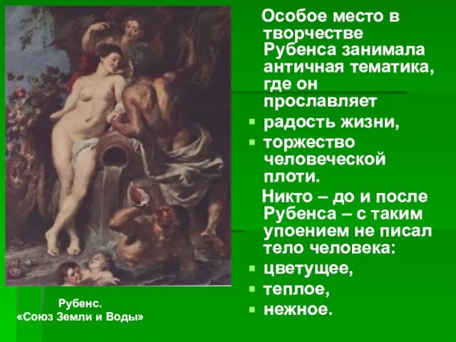 Особое место в творчестве Рубенса занимала античная тематика, где он прославляет радость