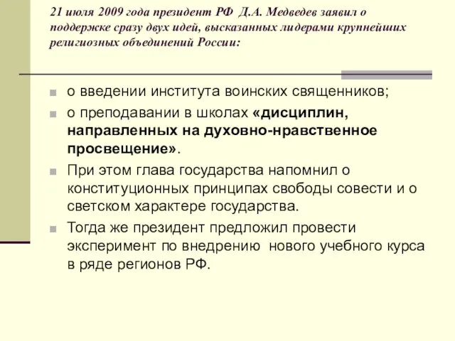 21 июля 2009 года президент РФ Д.А. Медведев заявил о поддержке сразу