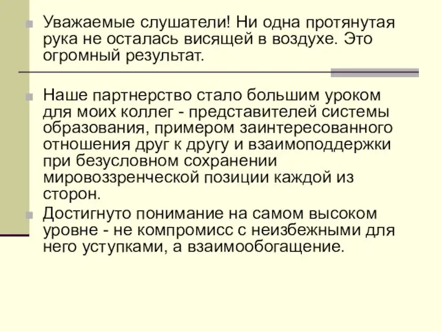 Уважаемые слушатели! Ни одна протянутая рука не осталась висящей в воздухе. Это