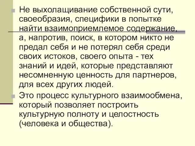 Не выхолащивание собственной сути, своеобразия, специфики в попытке найти взаимоприемлемое содержание, а,