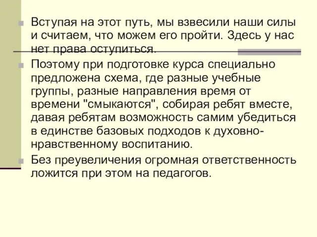 Вступая на этот путь, мы взвесили наши силы и считаем, что можем