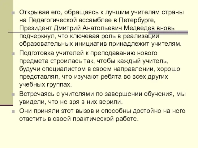 Открывая его, обращаясь к лучшим учителям страны на Педагогической ассамблее в Петербурге,