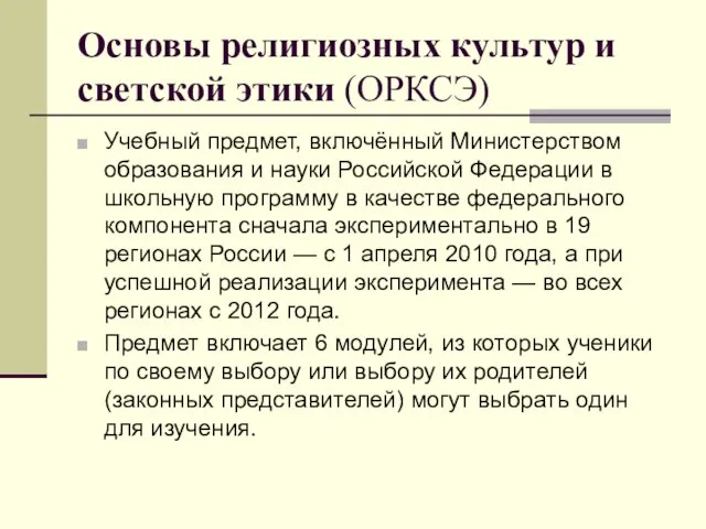 Основы религиозных культур и светской этики (ОРКСЭ) Учебный предмет, включённый Министерством образования