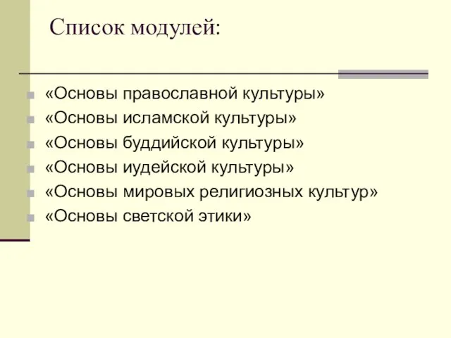 Список модулей: «Основы православной культуры» «Основы исламской культуры» «Основы буддийской культуры» «Основы