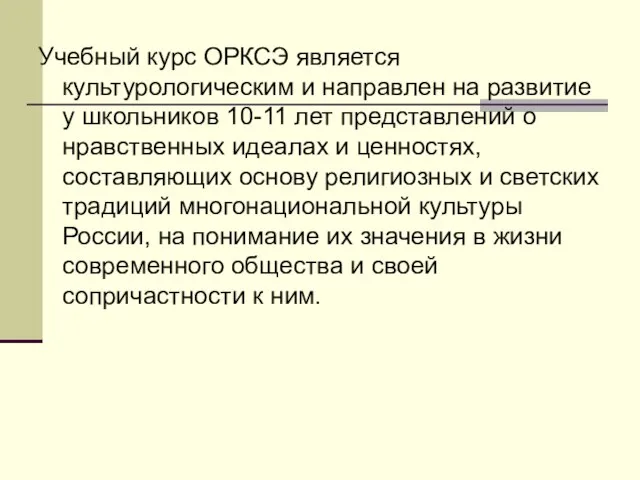 Учебный курс ОРКСЭ является культурологическим и направлен на развитие у школьников 10-11