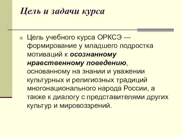 Цель и задачи курса Цель учебного курса ОРКСЭ — формирование у младшего