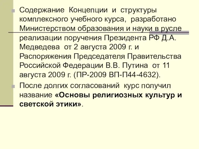 Содержание Концепции и структуры комплексного учебного курса, разработано Министерством образования и науки