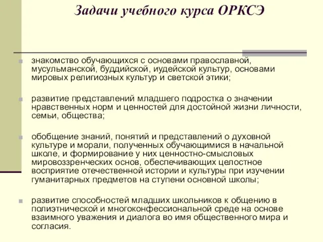 Задачи учебного курса ОРКСЭ знакомство обучающихся с основами православной, мусульманской, буддийской, иудейской