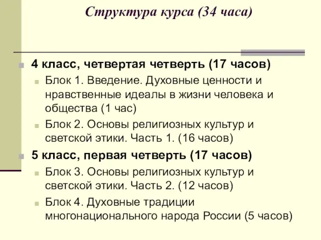 Структура курса (34 часа) 4 класс, четвертая четверть (17 часов) Блок 1.