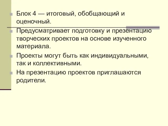 Блок 4 — итоговый, обобщающий и оценочный. Предусматривает подготовку и презентацию творческих