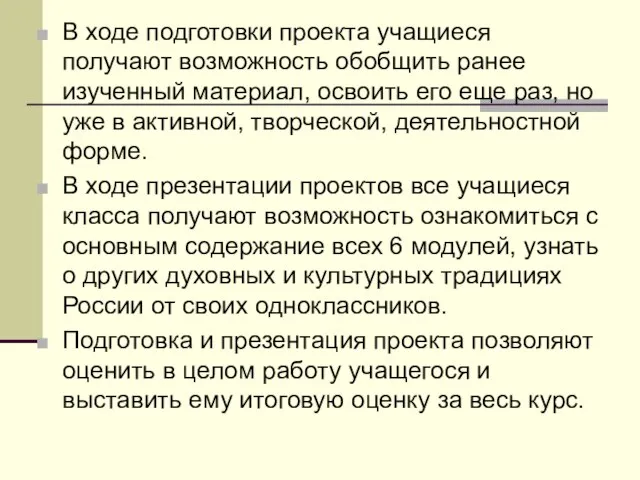 В ходе подготовки проекта учащиеся получают возможность обобщить ранее изученный материал, освоить