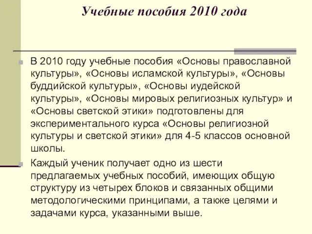 Учебные пособия 2010 года В 2010 году учебные пособия «Основы православной культуры»,