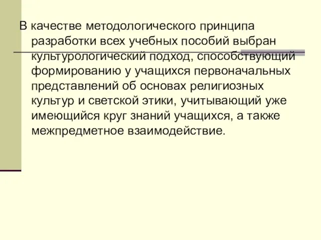 В качестве методологического принципа разработки всех учебных пособий выбран культурологический подход, способствующий